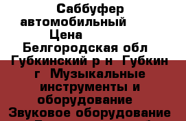 Саббуфер автомобильный Sony › Цена ­ 2 500 - Белгородская обл., Губкинский р-н, Губкин г. Музыкальные инструменты и оборудование » Звуковое оборудование   . Белгородская обл.